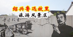 爱爱帝国逼逼爱插插插插中国绍兴-鲁迅故里旅游风景区